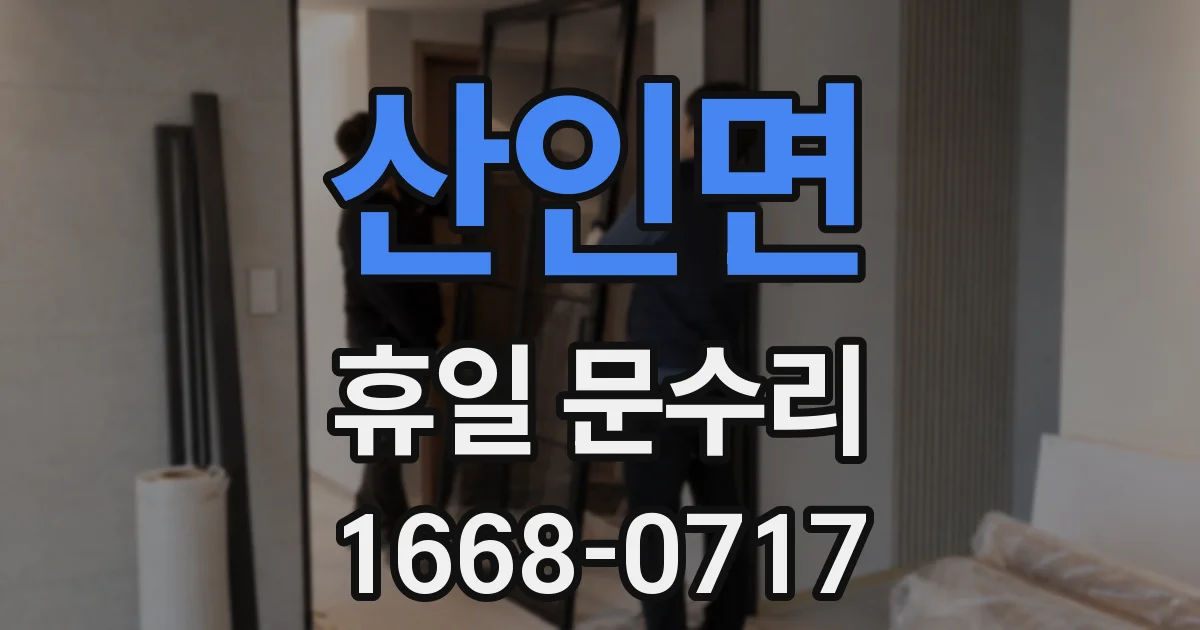 산인면 휴일 문수리