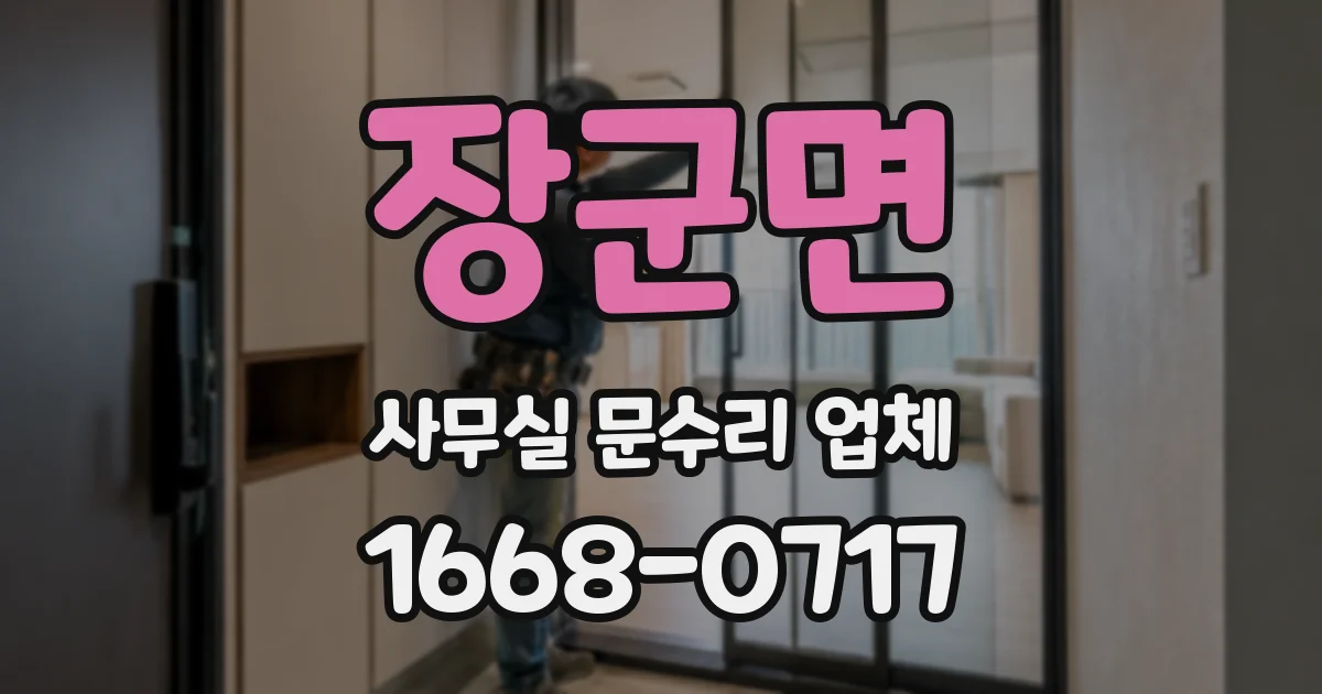 장군면 사무실 문수리 업체