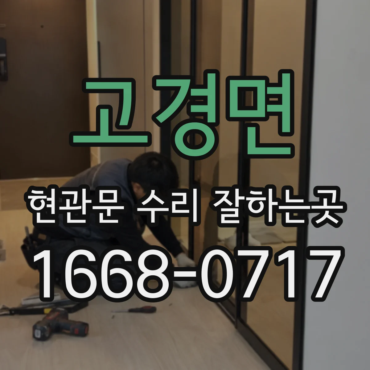 고경면 현관문 수리 잘하는곳