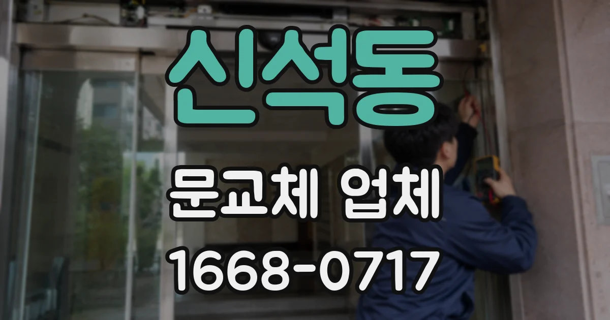 신석동 문교체 업체