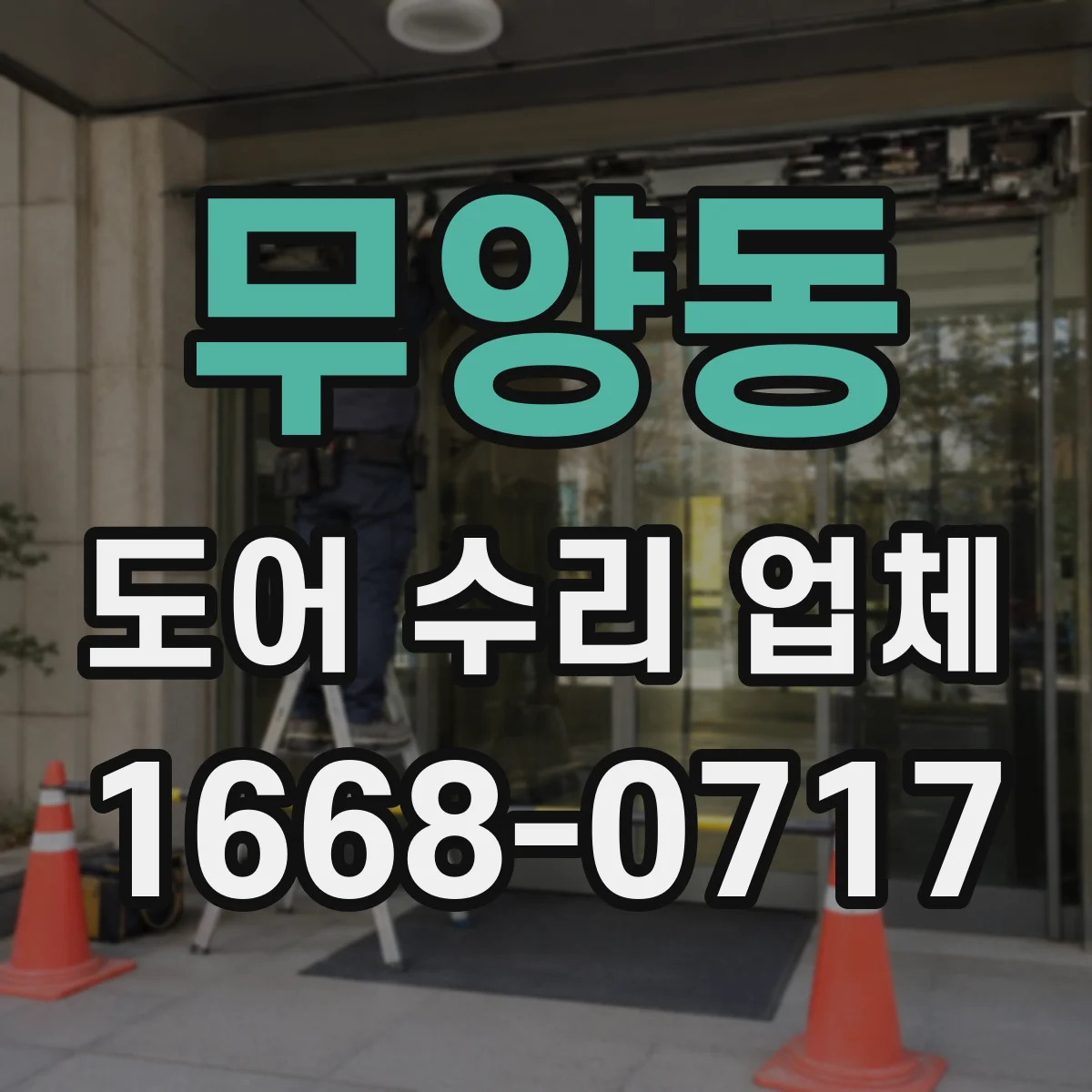 무양동 도어 수리 업체