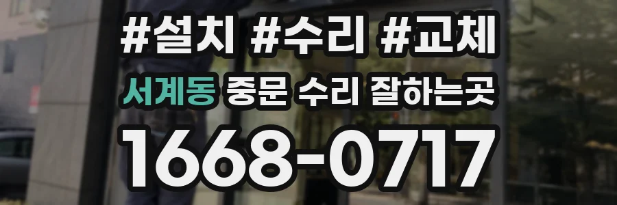 서계동 중문 수리 잘하는곳