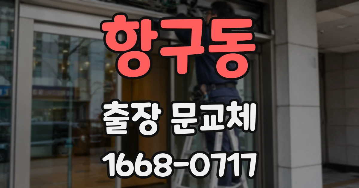 항구동 출장 문교체