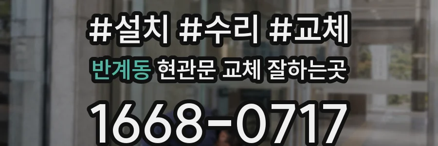 반계동 현관문 교체 잘하는곳