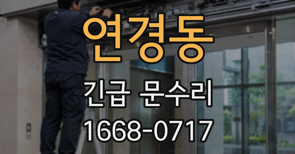 연경동 긴급 문수리