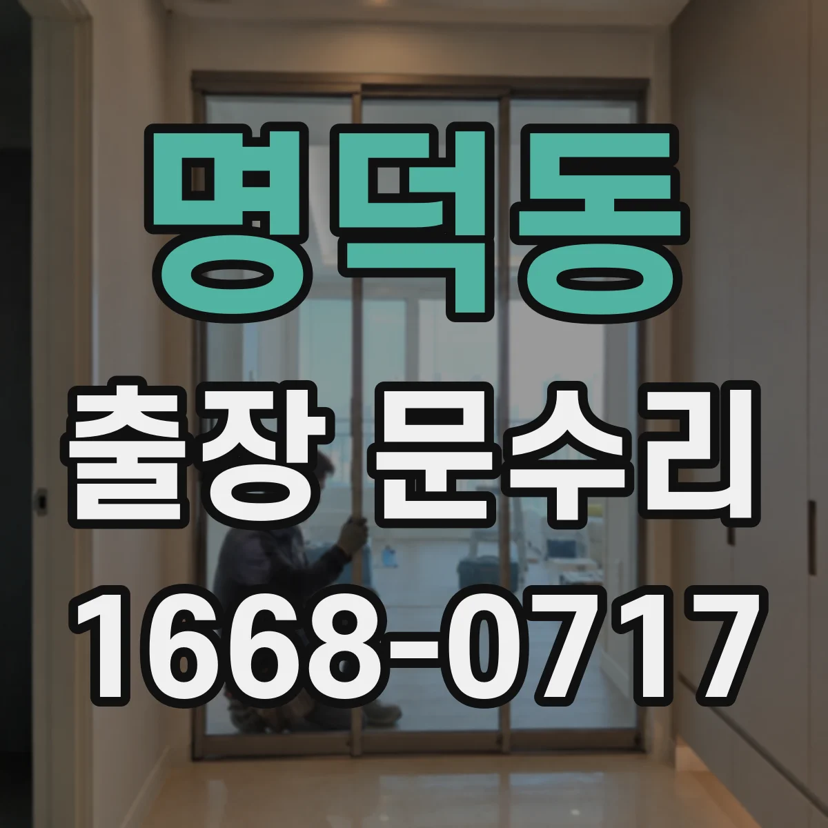 명덕동 출장 문수리 문손잡이 흔들릴 때 교체 대신 고정