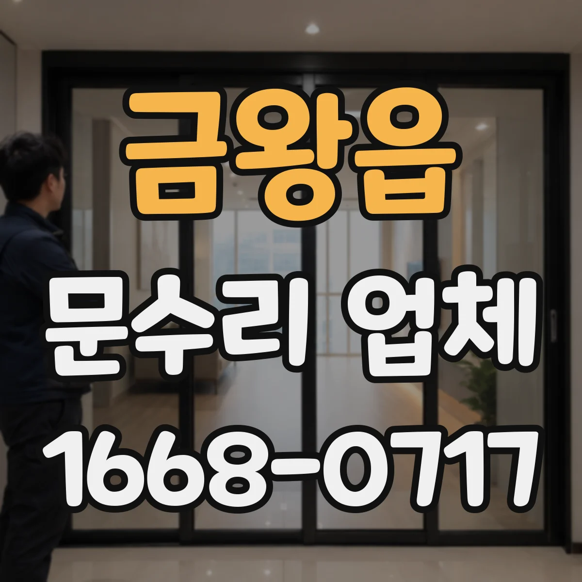 금왕읍 문수리 업체