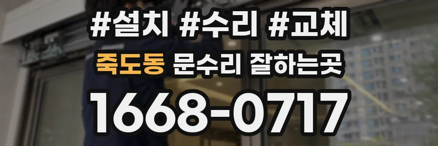 죽도동 문수리 잘하는곳