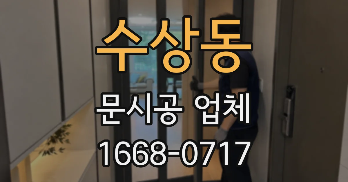 수상동 문시공 업체