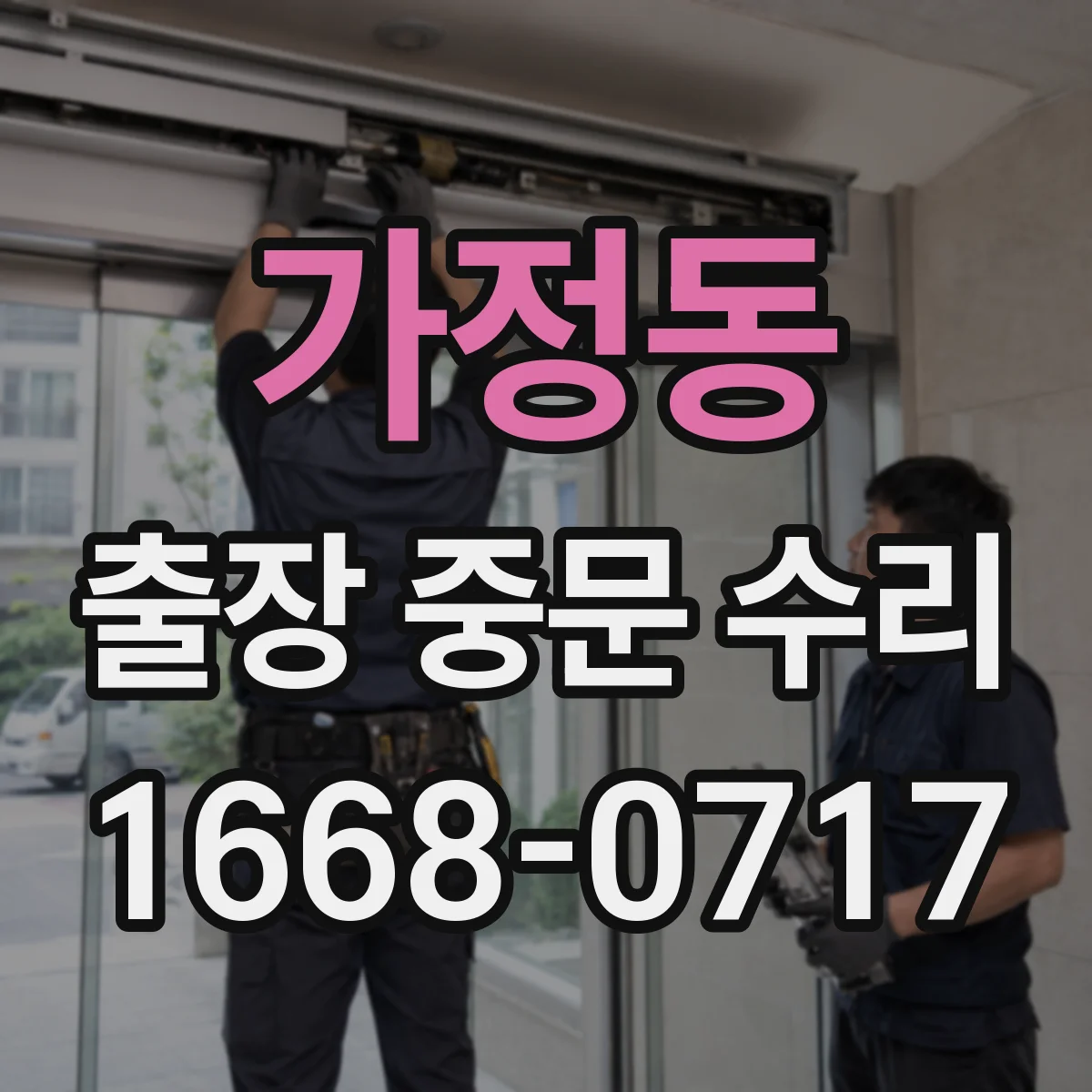 가정동 출장 중문 수리