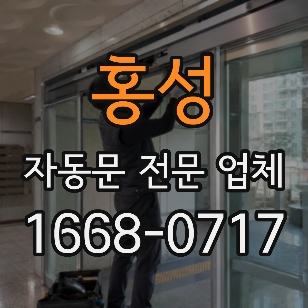 홍성 자동문 전문 업체