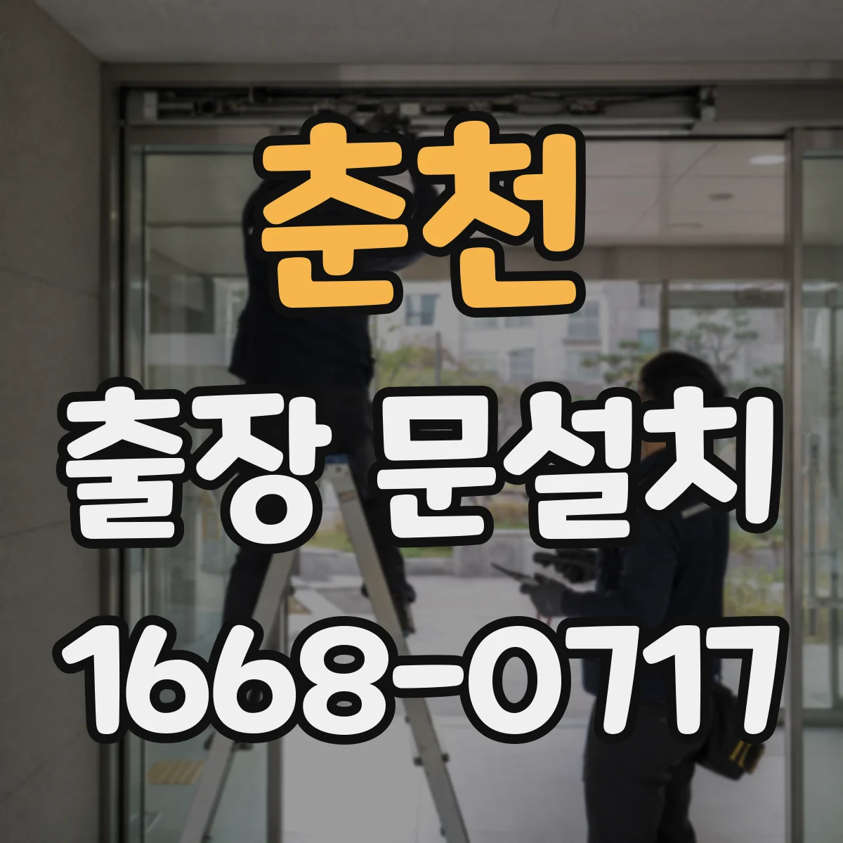 춘천 출장 문설치