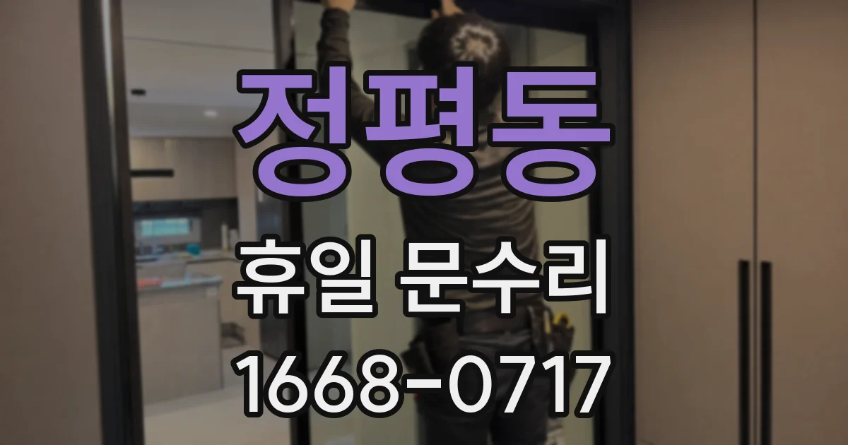 정평동 휴일 문수리