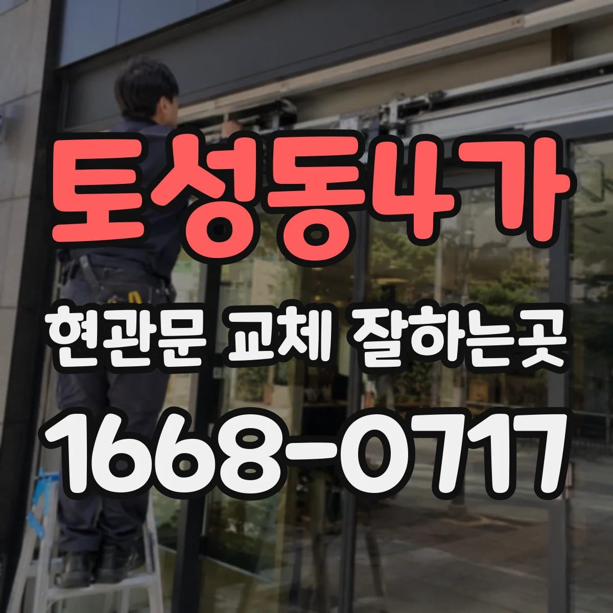 토성동4가 현관문 교체 잘하는곳