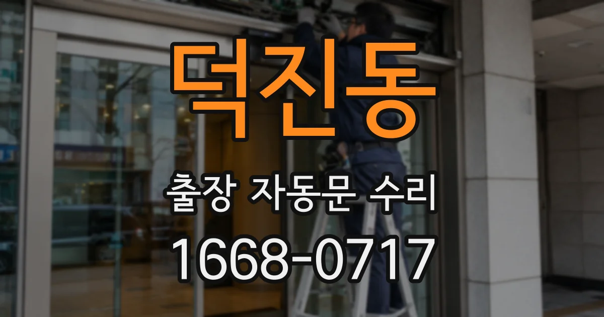 덕진동 출장 자동문 수리