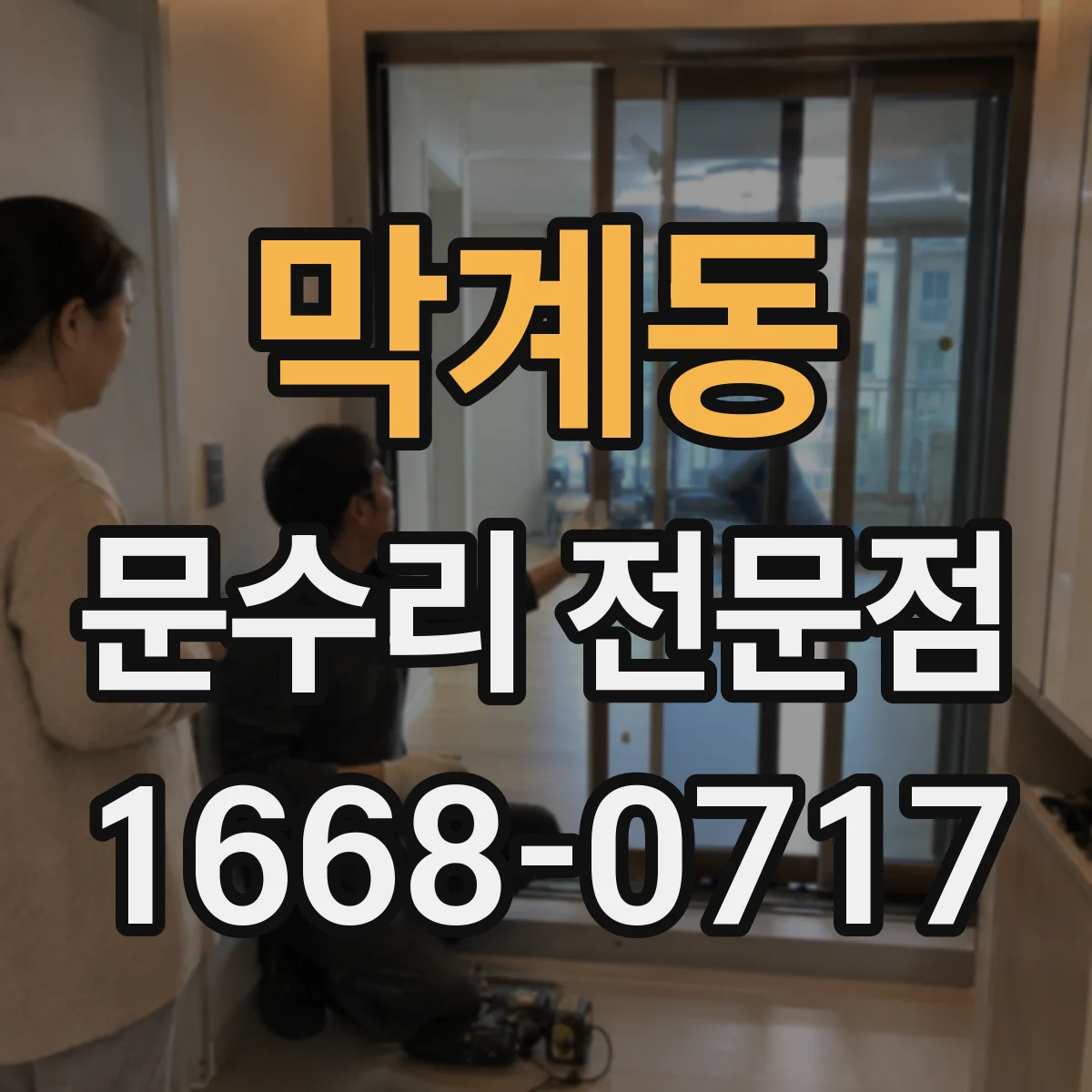 막계동 문수리 전문점