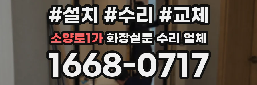 소양로1가 화장실문 수리 업체