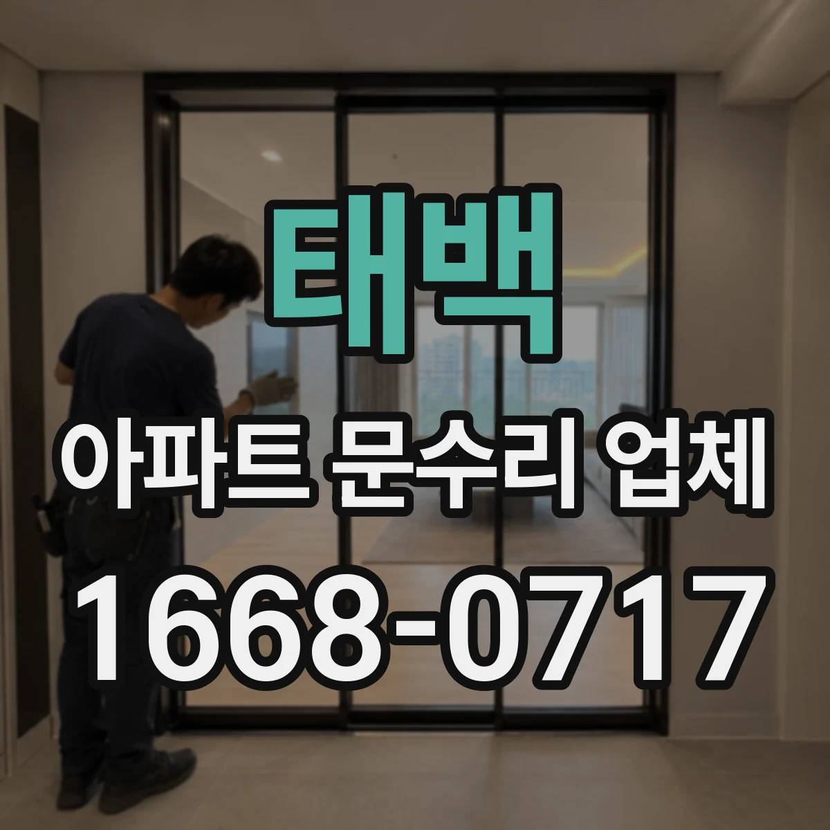 태백 아파트 문수리 업체 현장 조사로 원인 추정 후 작업 진행