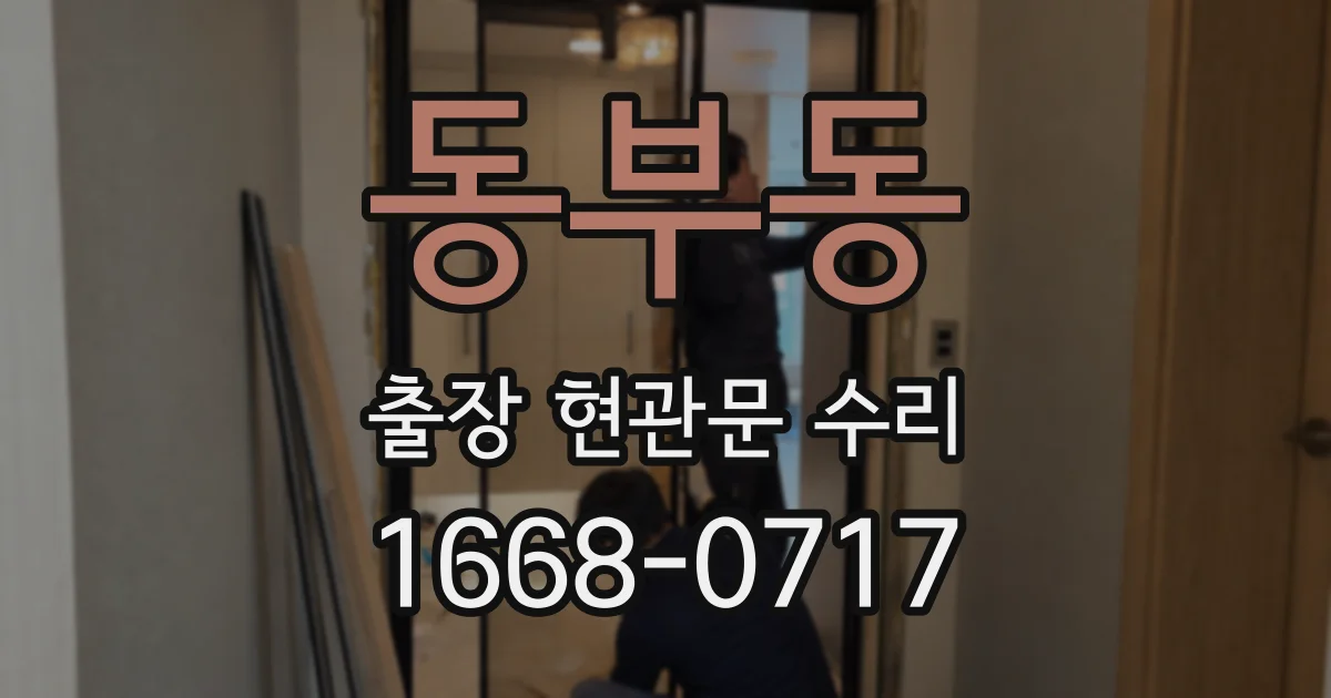 동부동 출장 현관문 수리