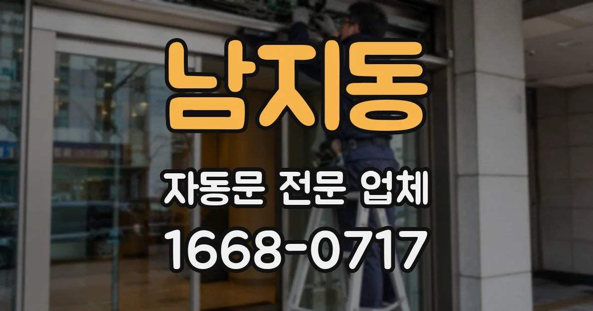남지동 자동문 전문 업체