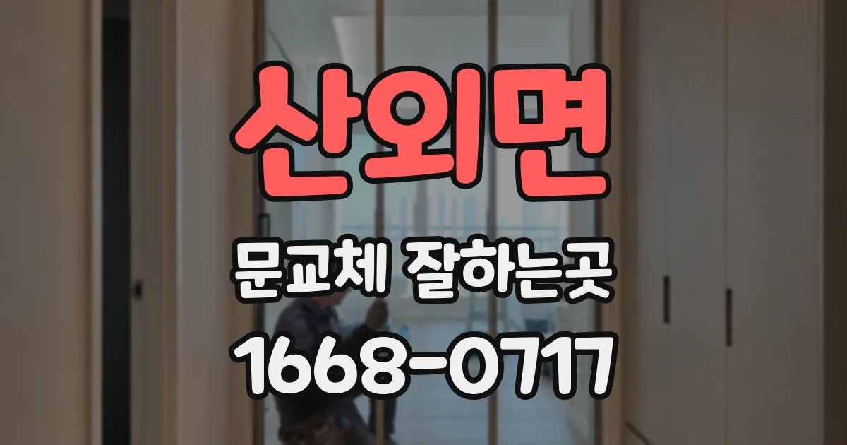 산외면 문교체 잘하는곳