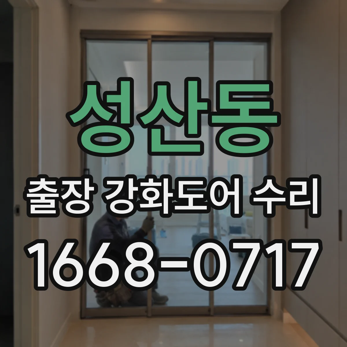 성산동 출장 강화도어 수리