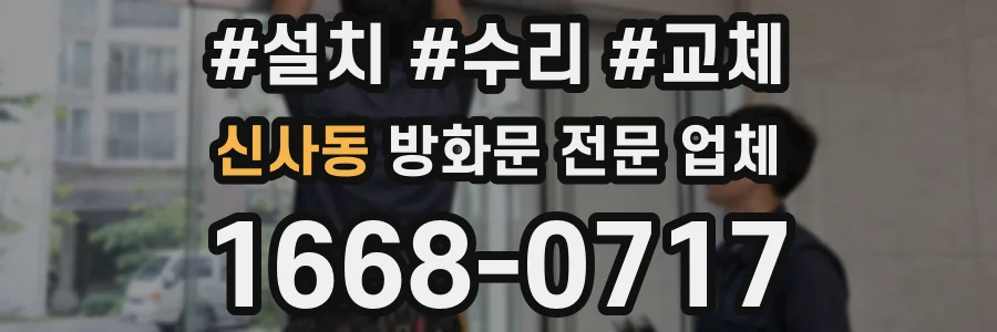 신사동 방화문 전문 업체