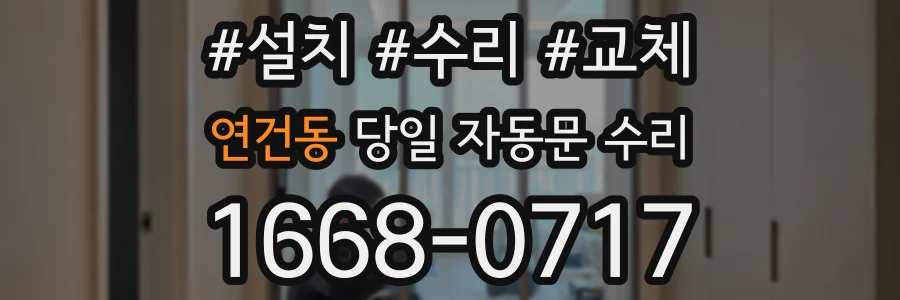 연건동 당일 자동문 수리