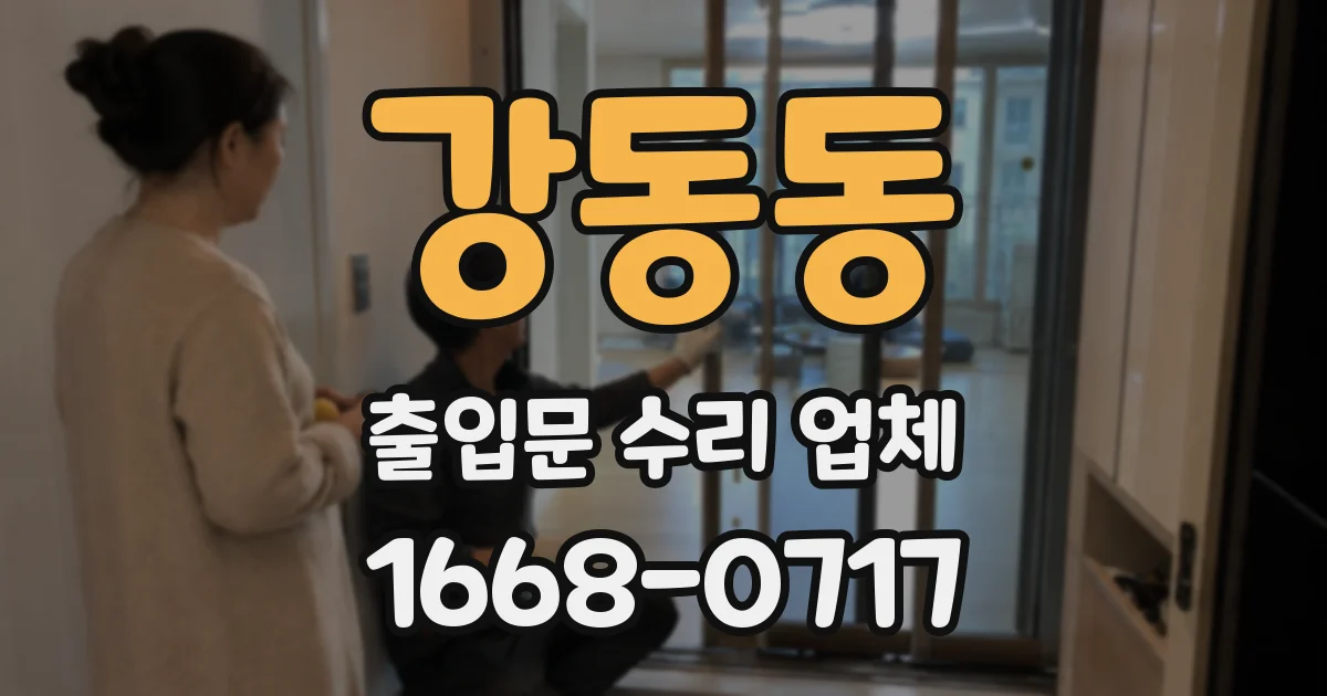 강동동 출입문 수리 업체