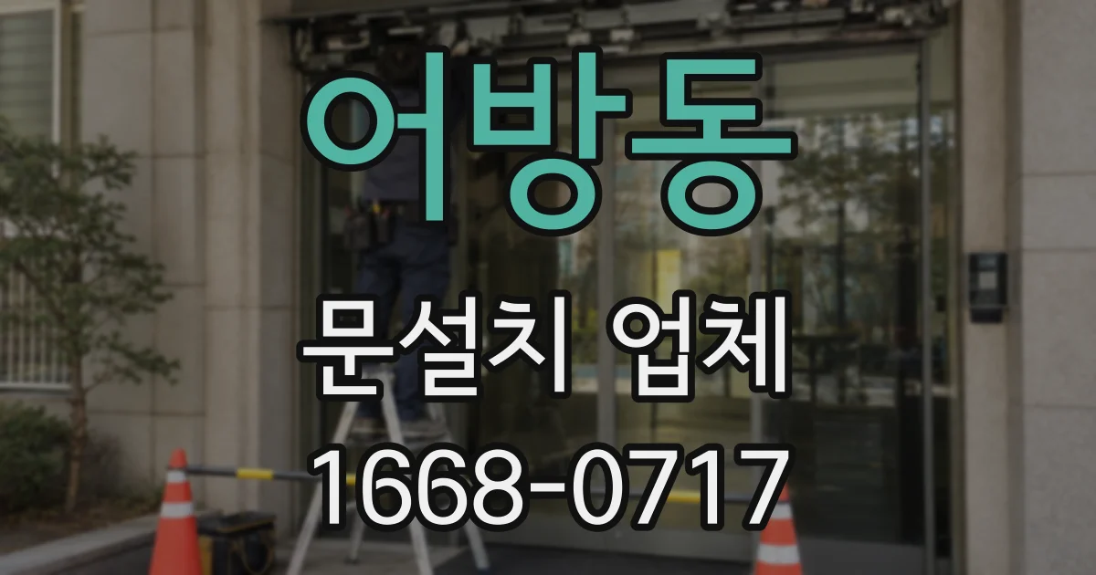 어방동 문설치 업체