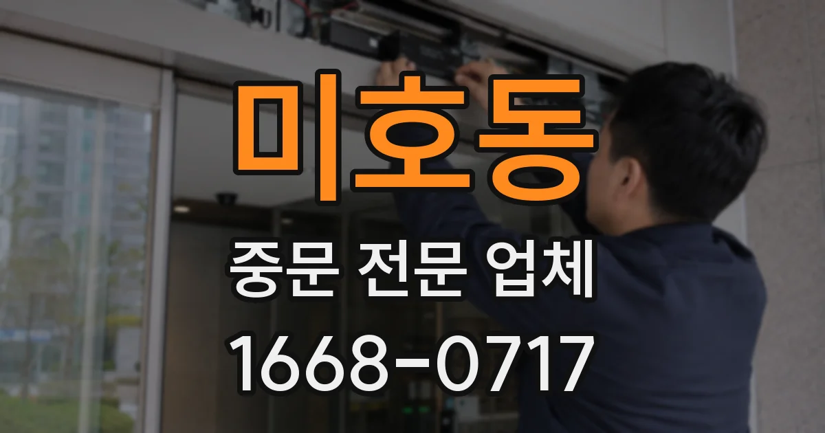 미호동 중문 전문 업체