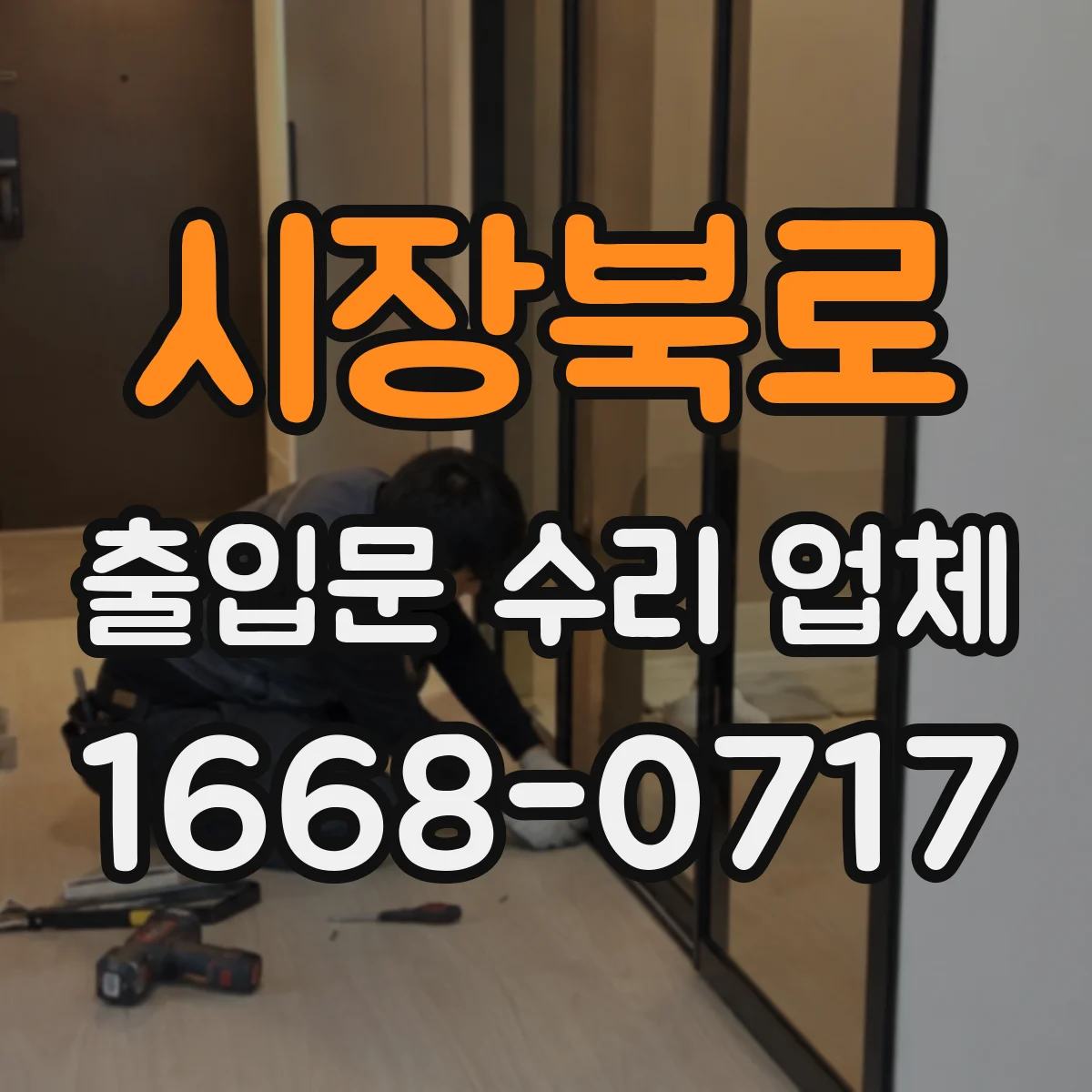 시장북로 출입문 수리 업체 부품 발주 전 확인 체크리스트