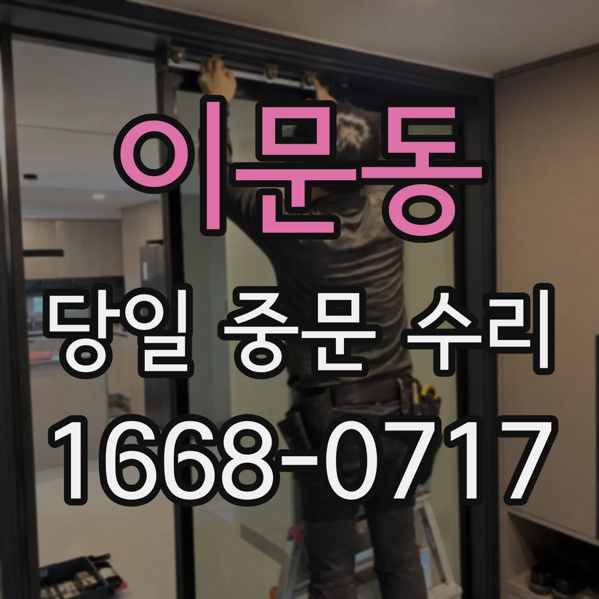 이문동 당일 중문 수리