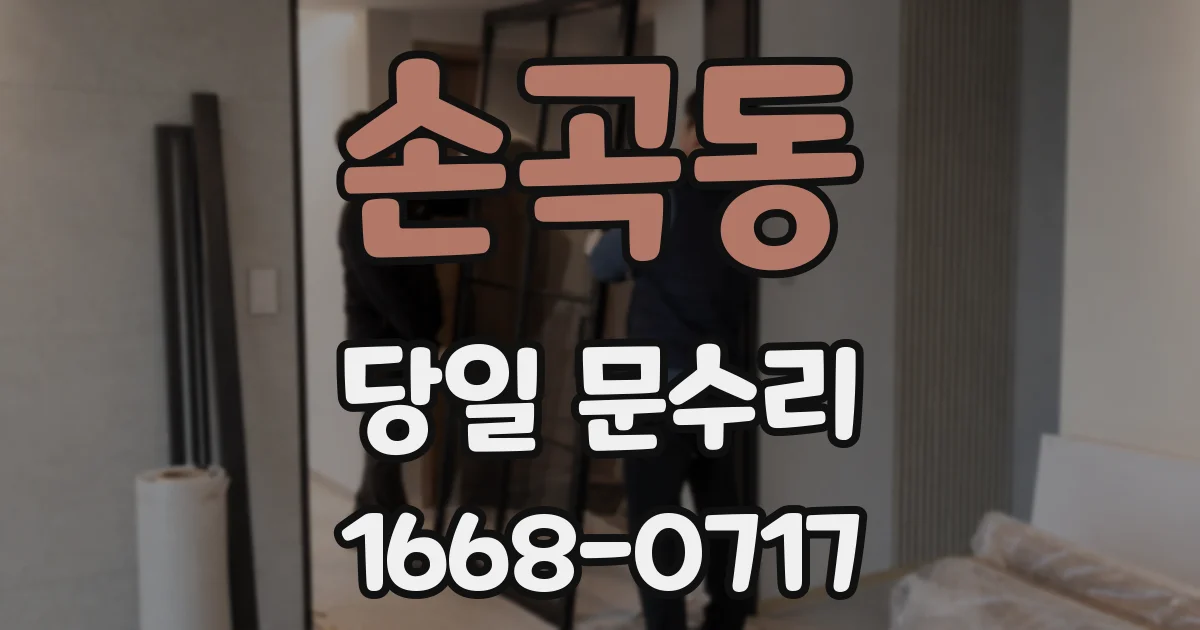 손곡동 당일 문수리