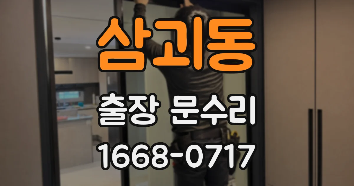 삼괴동 출장 문수리