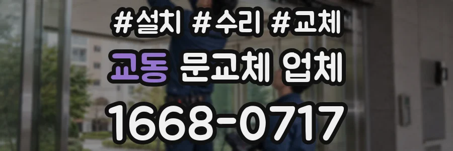 교동 문교체 업체