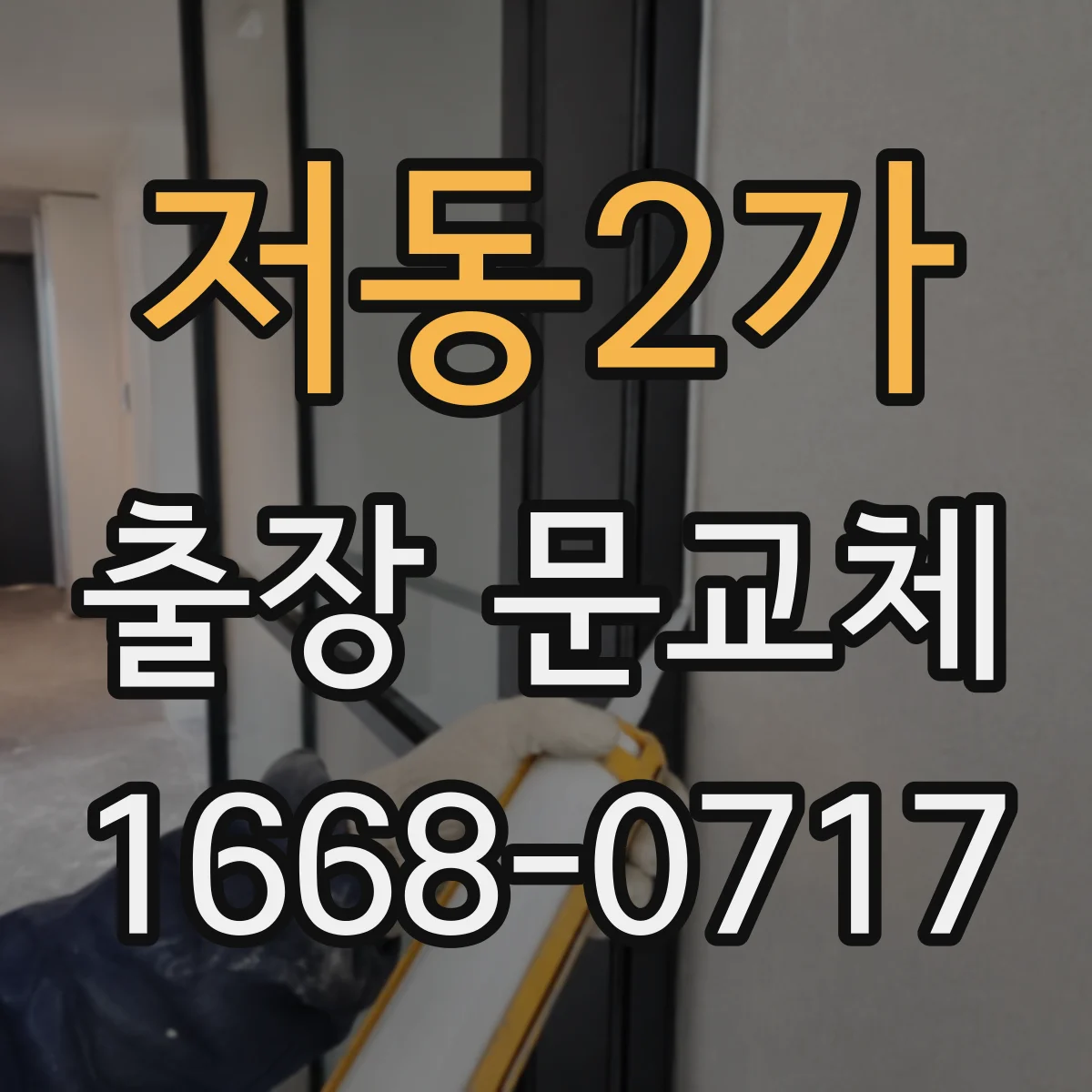 저동2가 출장 문교체
