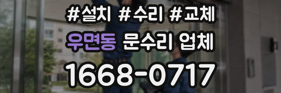 우면동 문수리 업체