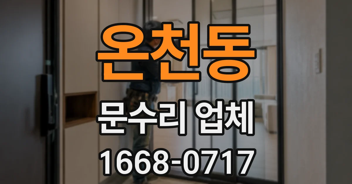 온천동 문수리 업체