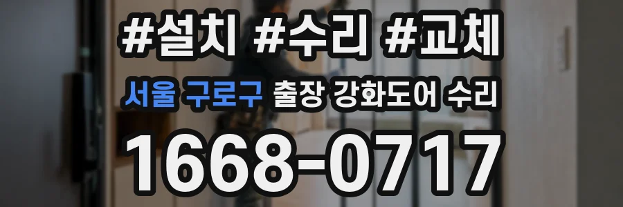 서울 구로구 출장 강화도어 수리