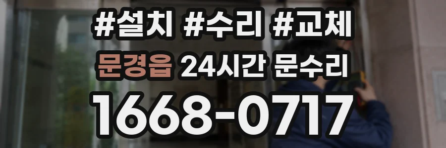 문경읍 24시간 문수리