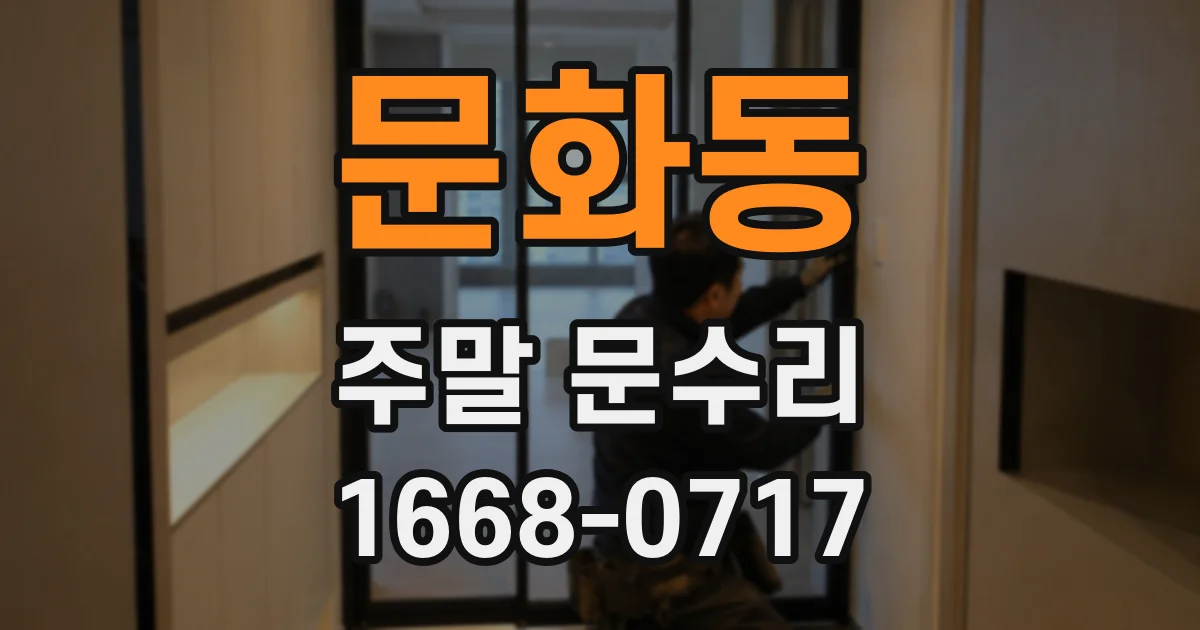 문화동 주말 문수리