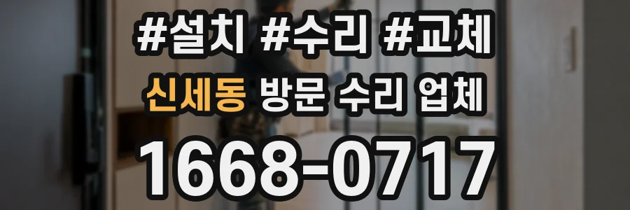 신세동 방문 수리 업체
