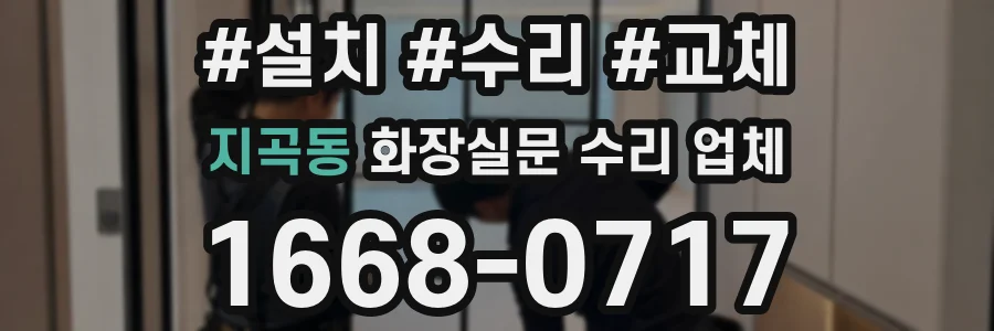 지곡동 화장실문 수리 업체