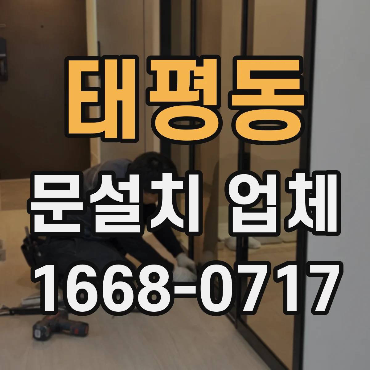 태평동 문설치 업체