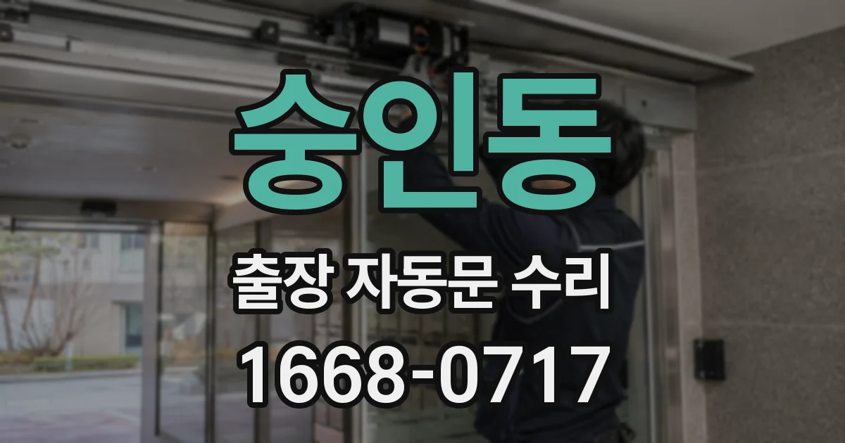 숭인동 출장 자동문 수리