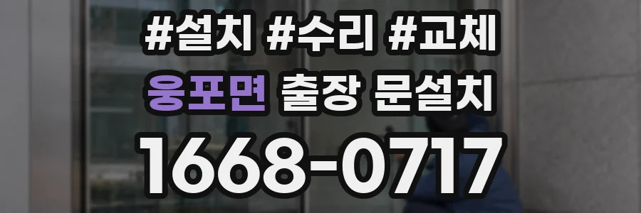웅포면 출장 문설치