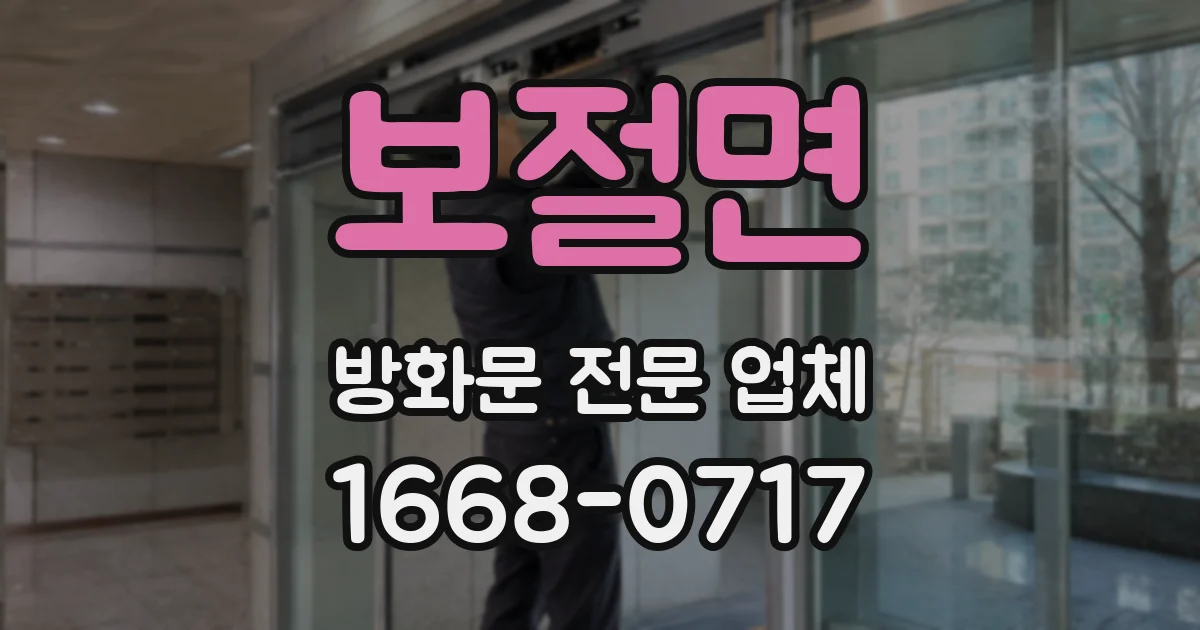 보절면 방화문 전문 업체