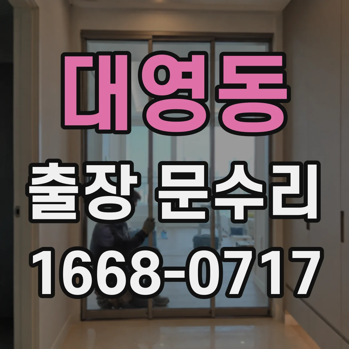 대영동 출장 문수리