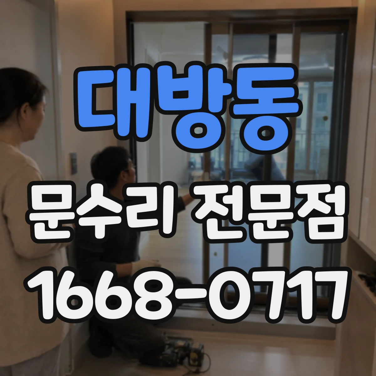 대방동 문수리 전문점